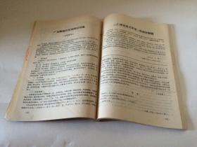 广东文物考古资料选辑   第一辑 、 第二辑   【  两辑合售  广东省博物馆建馆三十周年纪念】