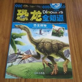 最受欢迎的恐龙科普系列：恐龙全知道/恐龙探秘