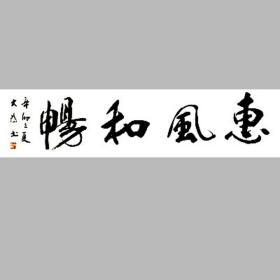 刘大为书法字画惠风和畅