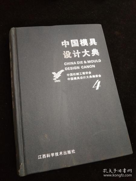 中国模具设计大典:第4卷,锻模与粉末冶金模设计