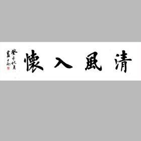 卢中南书法字画清风入怀