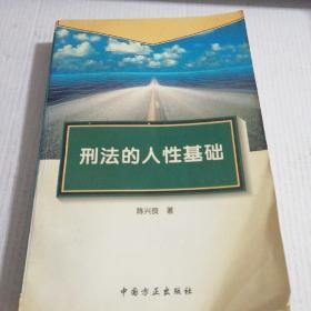 刑法的人性基础(一版一印)仅印5000册