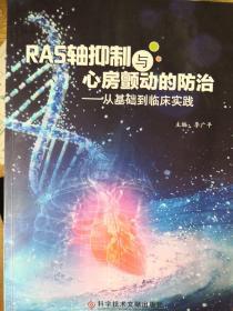 RAS轴抑制与心房颤动的防治 : 从基础到临床实践