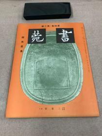 日本三省堂：书苑 第四卷 第三号 赵南星集