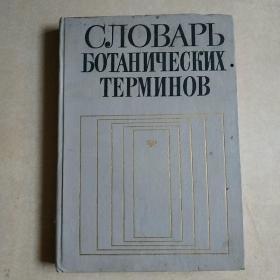 [俄文原版]Словарь ботанических терминов 植物学术语词典（皮面精装，详见图）