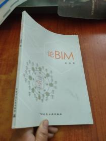 论BIM【黄强 签名】