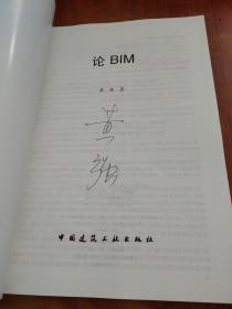 论BIM【黄强 签名】