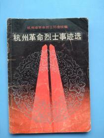 《杭州革命烈士事迹选》