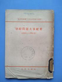 《朝鲜问题大事纪要》（1945-1954年）