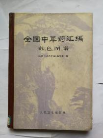 全国中草药汇编彩色图谱 品相好，几十年前的书保存至今不易