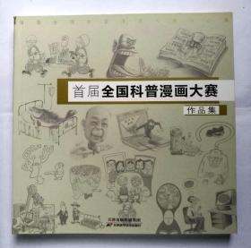 首届全国科普漫画大赛作品集