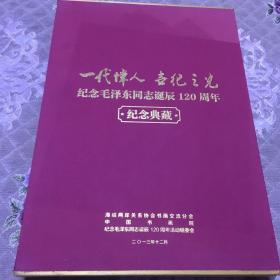 一代伟人 世纪之光 纪念毛泽东同志诞辰120周年 纪念典藏 【带盒】