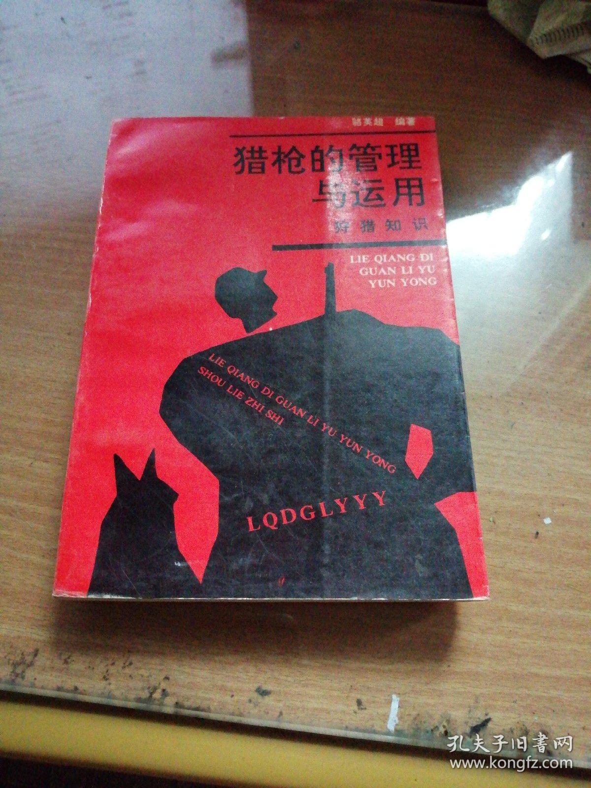 猎枪的管理与运用(狩猎知识)