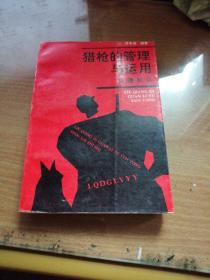 猎枪的管理与运用(狩猎知识)