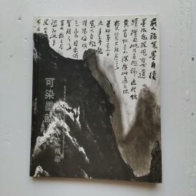 可染墨韵之《积墨山水》精品