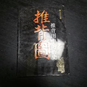 推背图中的历史