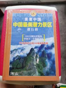 美景中国中国最美潜力景区排行榜 精装 中国最值得去的180处旅游胜地