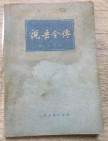 《说岳全传 下》   著：钱彩     钱彩〔清〕（约公元一六八四年前后在世），字锦文，男，浙江仁和（今浙江杭州）人，清代小说家，生卒年及生平均不详，约清圣祖康熙年间前后在世。著有《说岳全传》二十卷八十回。  出版发行：上海古籍出版社  价格：30 元