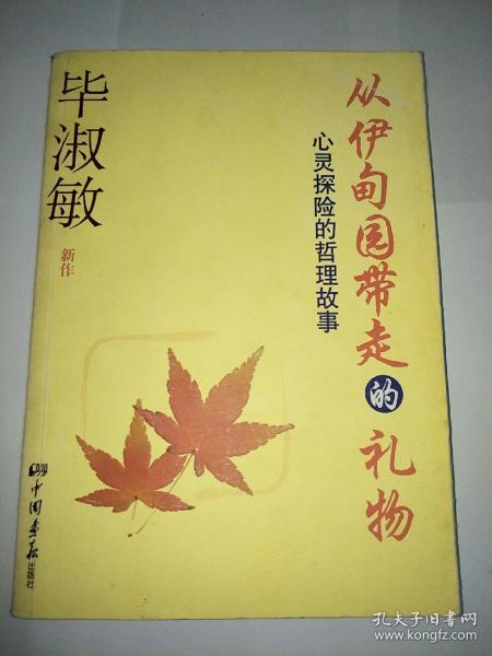 从伊甸园带走的礼物