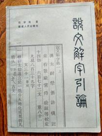 说文解字引论