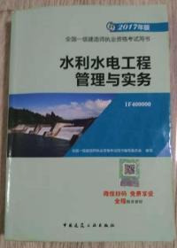 2017年版  全国一级建造师执业资格考试用书 2017年 第一版第一次印刷  水利水电工程管理与实务  1F400000  全国一级建造师执业资格考试用书编写委员会  编写  中国建筑工业出版社  长25.9厘米、宽18.2厘米、高1.6厘米    全国一级建造师执业资格考试用书编写委员会◎编写  中国建筑工业出版社 责任编辑：田立平  责任校对：李欣慰 关键 实物拍摄  现货