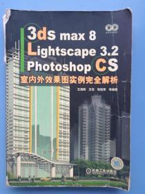 《3ds max 8/Lightscape 3.2/Photoshop CS室内外效果图实例完全解析》