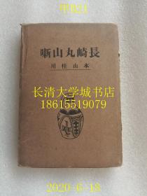 【日文原版】【民国旧书】长崎丸山噺，本山桂川，坂本书店，1926年（大正十五年）内容：唐人屋敷；唐人行；阿兰陀行；丸山游女；长崎游女等，详见目录。盒装精装函装【孔网孤本】