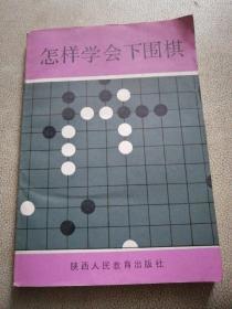 怎样学会下围棋