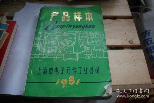 产品样本 1981（上海市电子元件工业公司）