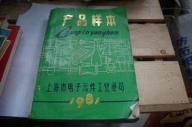 产品样本 1981（上海市电子元件工业公司）