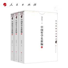 中国哲学史新编（上中下）