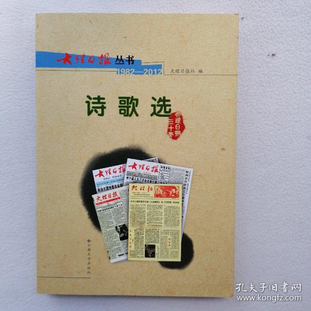 大理日报丛书：诗歌选（1982-2012）