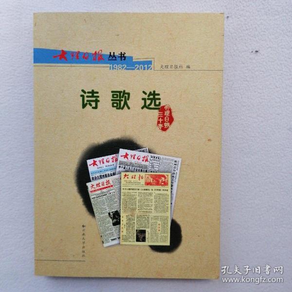 大理日报丛书：诗歌选（1982-2012）