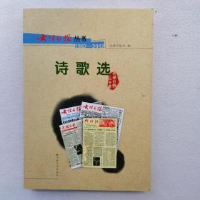 大理日报丛书：诗歌选（1982-2012）
