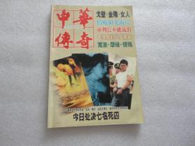 中华传奇 增刊 精华本 B卷【033】