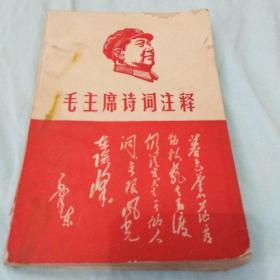毛主席诗词注释