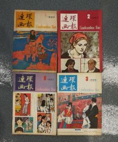 连环画报1985年1.2.6.3