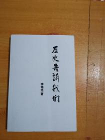 历史告诉我们【李铭光签赠本】