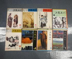 江苏画刊1982年3.4.5.6 1983年3 1984年2.4.6