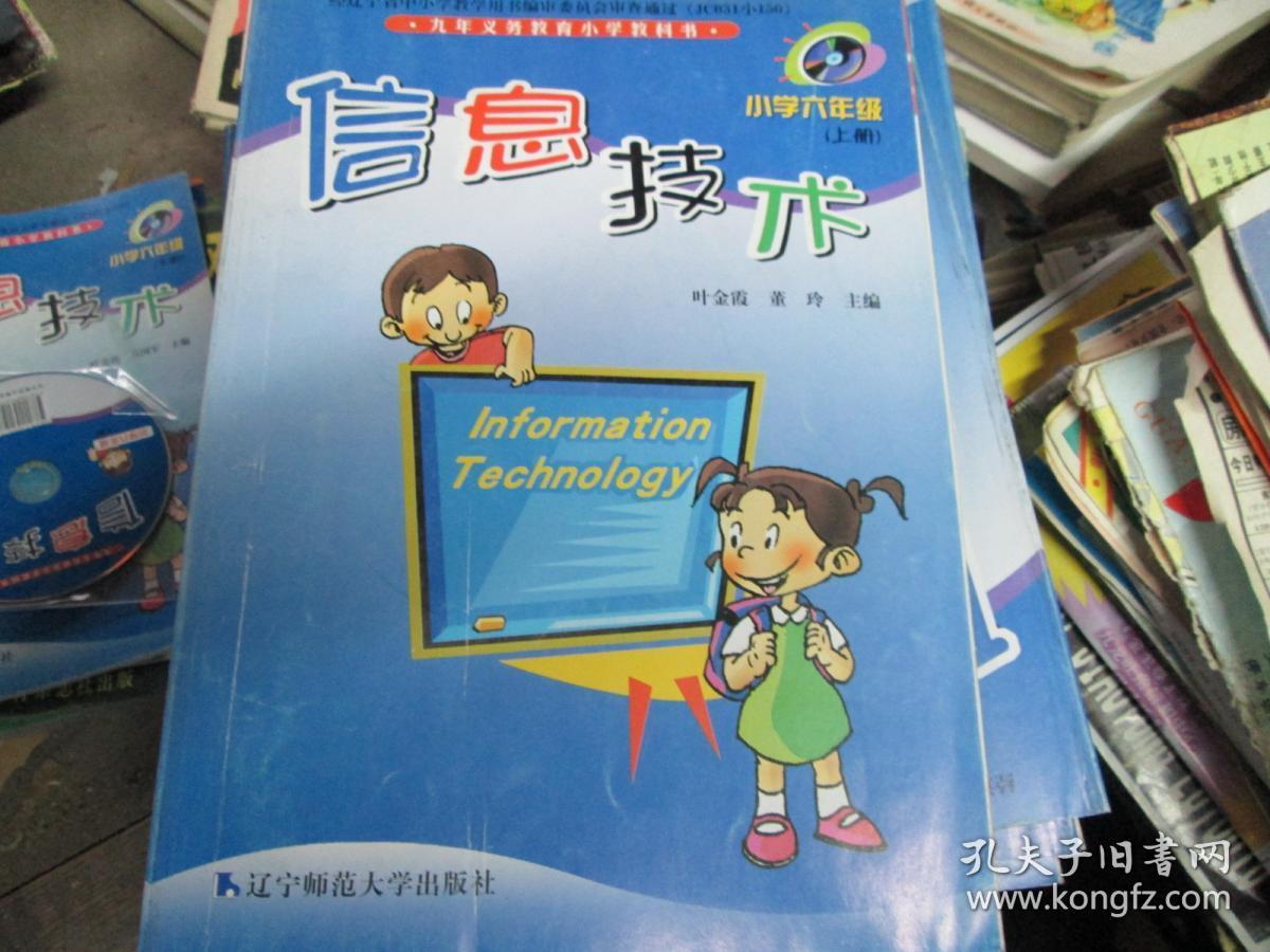 九年义务教育小学教科书：信息技术（小学六年级 上册）