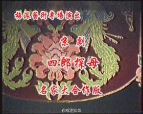 京剧录像带  1987天津纪梅专场《四郎探母》