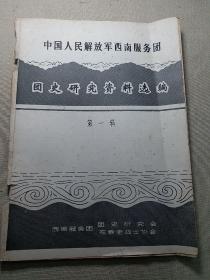 中国人民解放军西南服务团：团史研究资料选编：第一辑