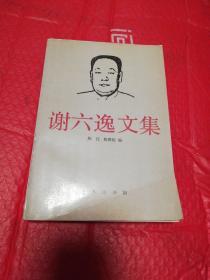 谢六逸文集    商务印书馆1985年一版一印仅印1000册