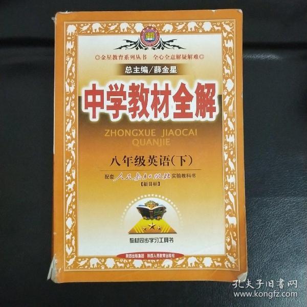 金星教育系列丛书·中学教材全解：8年级英语（下）（人教新目标）