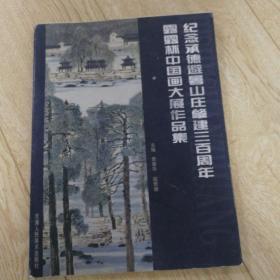 纪念承德避暑山庄肇建300周年中国画大展作品集