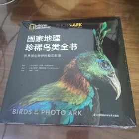 国家地理珍稀鸟类全书