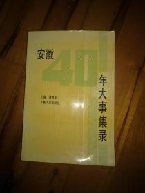 安徽40年大事集录（1949—1988）.