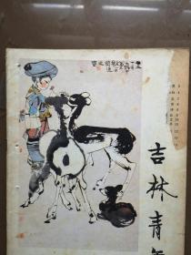 吉林青年1979年第8期封面程十发国画《喂鹿图》孙文铎国画《罕山纵骑》工人工程师侯德武，沃保华木刻，学习张志新，向自卫反击战英雄李成文学习，蛟河县白石山公社杨文德《我尝到计划生育的甜头》，扫除青少年文盲，池飞连环画《热血浇开英雄花》王宗汉小说，（详见说明）