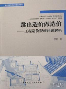 全过程工程造价管理实操系列 跳出造价做造价-工程造价疑难问题解析 9787112249305 胡跃 中国建筑工业出版社 蓝图建筑书店