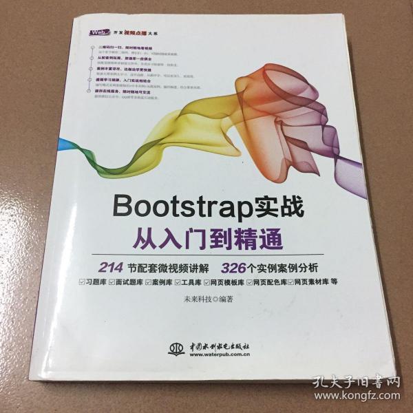 Bootstrap实战从入门到精通